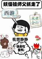西游记妖怪把师父给吃了