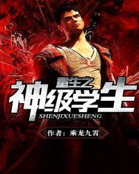 重生之神级学霸是什么类型