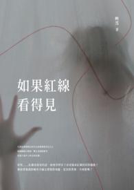 看得见红线的眼镜