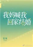 我妈喊我回家结婚全文