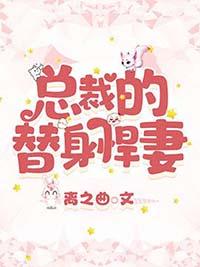 总裁的替身悍妻苏沐多少岁