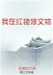 我在红楼修文物cp是谁