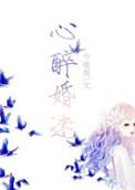 心醉神迷啥意思
