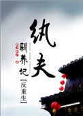 纨绔夫君