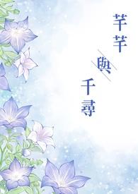 千芊芊是谁