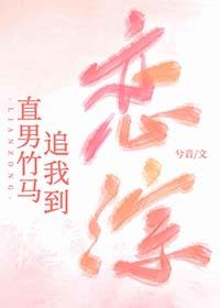 直男竹马追我到恋综作者兮音