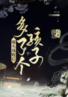 魔头战败后多了个孩子晋江