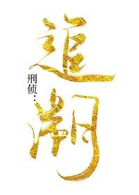 刑侦追溯 溯_