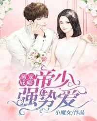 溺爱成婚帝少宠妻
