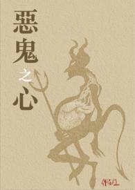 恶鬼什么