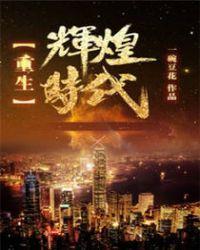 重生辉煌时代沈林全文阅读