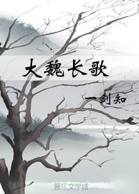 大魏长歌gl全文免费阅读最新章节笔趣阁