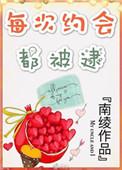 每次约会都被逮第一次是第几章
