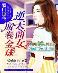 重生豪门商女崛起