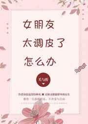 女朋友太调皮了怎么办呢