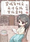 穿成年代文天才反派亲妈类似