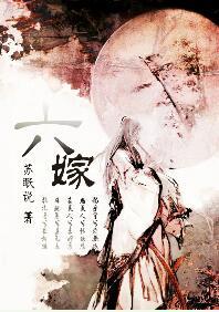 六嫁苏眠说讲什么
