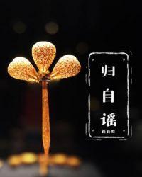 归自谣拼音版