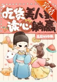 团宠美人是吃货!(美食)全文