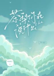 茶梨你在说什么by徐徐图之