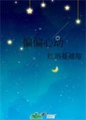 偏偏心动江晴笙