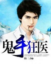 鬼手狂医最新章节更新