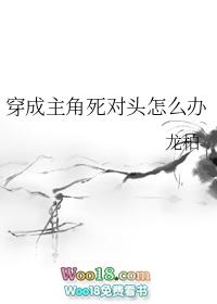 穿成男主死对头免费阅读