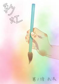 彩虹的重力