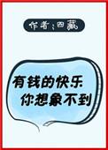 有钱的快乐是你想象不到的