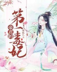 帝君的小毒妃免费阅读