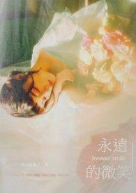永远的微笑作文600字初中