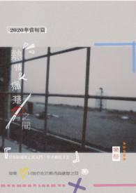 热情与痛楚之间的关系