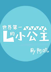 世界第一的小公主电竞御书屋