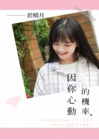 因为心动所以动听