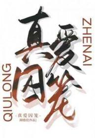 真爱囚笼楼满招