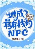 重生后她成了最有钱的npc 作者变态猫牙
