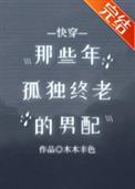 那些年孤独终老的男配17
