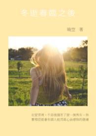冬逝春临之后全文免费阅读
