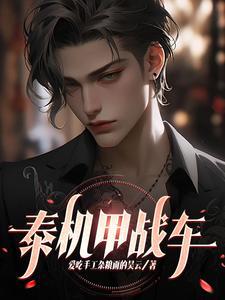 机甲战车高配版