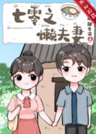 满级干饭人在年代文躺平