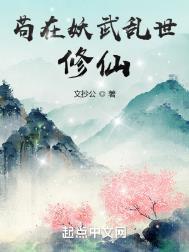 苟在妖武乱世修仙起点