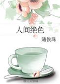 你是人间绝色