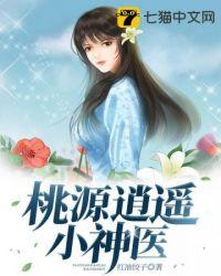桃源逍遥小神医林东