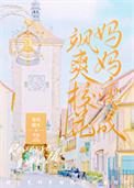 我妈妈变成了飒爽校花谢闻声第几章和殷在一起