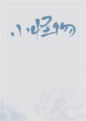 小怪物 动画片