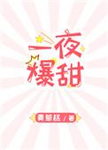 如何一夜爆富