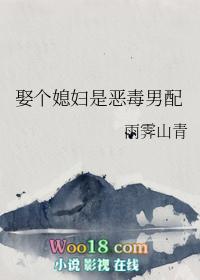 娶个媳妇是恶毒男配全文
