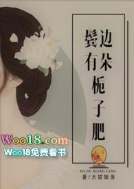 鬓边有朵栀子肥by大姑娘讲的什么故事