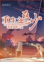 重生之恶少春溪笛晓云盘