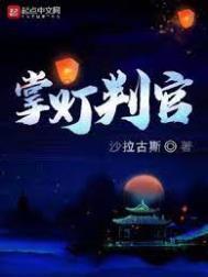 掌灯判官大结局